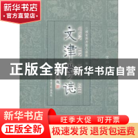 正版 文津学志:第四辑 詹福瑞主编 国家图书馆出版社 97875013466