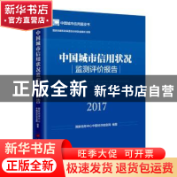 正版 中国城市信用状况监测评价报告:2017 国家信息中心中国经济