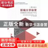 正版 新编大学体育(第4版) 张冰雨 大连理工大学出版社 978756118