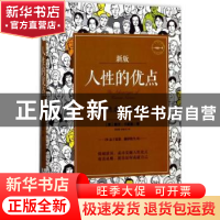 正版 人性的优点:新版 (美)戴尔·卡耐基著 红旗出版社 9787505141