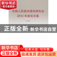 正版 中国人民政协理论研究会2012年度论文集 中国人民政协理论研