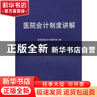 正版 医院会计制度讲解 财政部会计编写组编 经济科学出版社