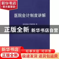 正版 医院会计制度讲解 财政部会计编写组编 经济科学出版社
