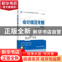 正版 会计规范专题 谢万健,邹香,时钰主编 北京大学出版社 9787