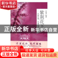 正版 紫荆花下:学思行旅、口述青春纪事 王震邦 清华大学出版社 9