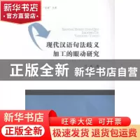 正版 现代汉语句法歧义加工的眼动研究 于秒著 南开大学出版社 97