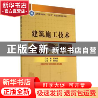 正版 建筑施工技术 程和平主编 北京理工大学出版社 978756409555