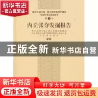 正版 内丘张夺发掘报告 南水北调中线干线工程建设管理局,河北省