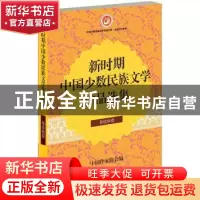 正版 新时期中国少数民族文学作品选集:布依族卷 中国作家协会编