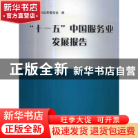 正版 “十一五”中国服务业发展报告 胡祖才主编 机械工业出版社
