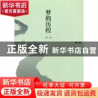 正版 梦的历程:第一部 舜五著 中国和平出版社 9787513701099 书
