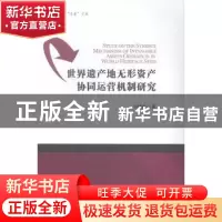 正版 世界遗产地无形资产协同运营机制研究 刘慧媛著 南开大学出