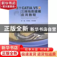正版 基于CATIA V5的三维地质建模应用教程 韩旭[等]编著 中国地