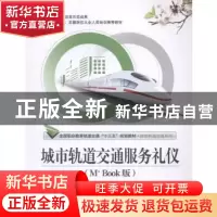 正版 城市轨道交通服务礼仪:M+ Book版 兰云飞,吕佳,梁晓芳主编
