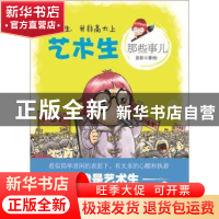 正版 艺术生那些事儿 彭彭著/绘 机械工业出版社 9787111456483