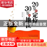 正版 20岁的定位 30岁的地位 易文杨编著 中国华侨出版社 9