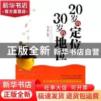 正版 20岁的定位 30岁的地位 易文杨编著 中国华侨出版社 9