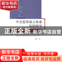 正版 中美犯罪成立体系比较研究 贾凌著 人民出版社 978701012657