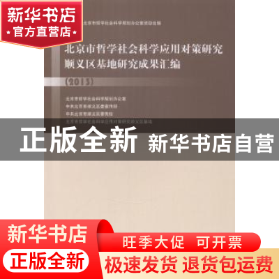 正版 北京市哲学社会科学应用对策研究顺义区基地研究成果汇编:20