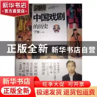 正版 中国戏剧的历史 丁牧主编 中国商务出版社 9787510320194 书