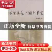 正版 林业真是一个大事业 杨继平著 人民出版社 9787010099446 书