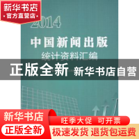 正版 2014中国新闻出版统计资料汇编 国家新闻出版广电总局规划发