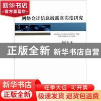 正版 网络会计信息披露真实度研究 邓红平 中国社会科学出版社 97