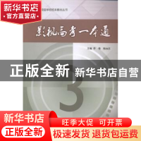 正版 影视高考一本通 李锋,陶加庆主编 江苏大学出版社 97878113