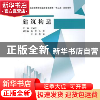 正版 建筑构造 王丽红主编 中国水利水电出版社 9787508487403