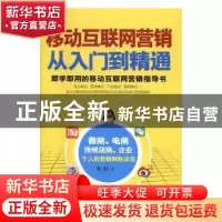 正版 移动互联网营销从入门到精通 郭阳 编 中国商业出版社 9787
