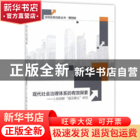 正版 现代社会治理体系的有效探索:人民调解“福田模式”研究 冯