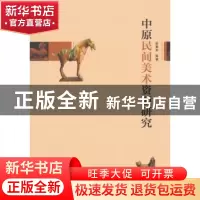 正版 中原民间美术资源研究 姚青华编著 经济管理出版社 97875096