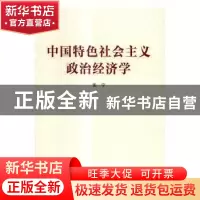 正版 中国特色社会主义政治经济学 张宇[著] 中国人民大学出版社
