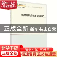 正版 串通投标法律控制机制研究 王玉辉等著 科学出版社 97870305