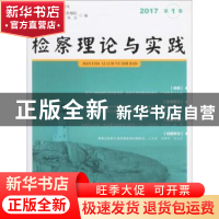 正版 检察理论与实践:2017第1卷 广西壮族自治区人民检察院,广