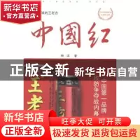 正版 中国红:中国第一品牌攻防争夺战内幕 杨洪著 南方日报出版社
