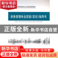 正版 财务管理专业实验<实训>指导书 李郁明,张惠忠主编 经济科
