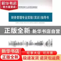 正版 财务管理专业实验<实训>指导书 李郁明,张惠忠主编 经济科