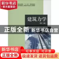 正版 建筑力学 沈养中,荣国瑞编著 科学出版社 9787030383747 书