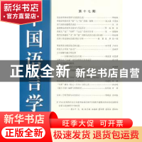 正版 中国语言学报:第十七期 中国语言学会《中国语言学报》编委