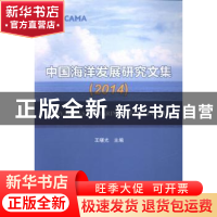正版 中国海洋发展研究文集:2014 王曙光主编 海洋出版社 9787502