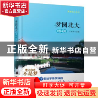 正版 梦圆北大:理科篇 王亚章 北京大学出版社 9787301268049 书