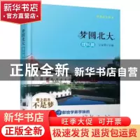 正版 梦圆北大:理科篇 王亚章 北京大学出版社 9787301268049 书