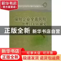 正版 保险企业全面风险管理(ERM)研究 曾忠东著 四川大学出版社