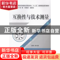 正版 互换性与技术测量 余兴波主编 华中科技大学出版社 97875609