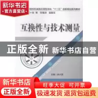 正版 互换性与技术测量 余兴波主编 华中科技大学出版社 97875609