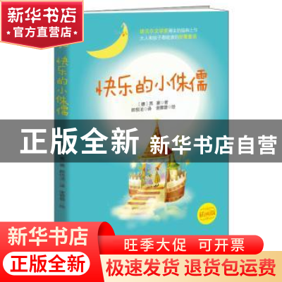 正版 快乐的小侏儒:插画版 [德]赫尔曼·黑塞,谢蓉蓉 武汉出版社 9