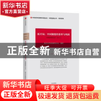 正版 新开局:中国制度的变革与巩固:中国发展动态(2013) 北京大