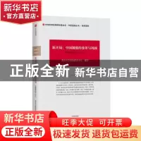 正版 新开局:中国制度的变革与巩固:中国发展动态(2013) 北京大