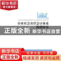 正版 企业社会责任会计体系构建研究 孙红梅等著 上海财经大学出